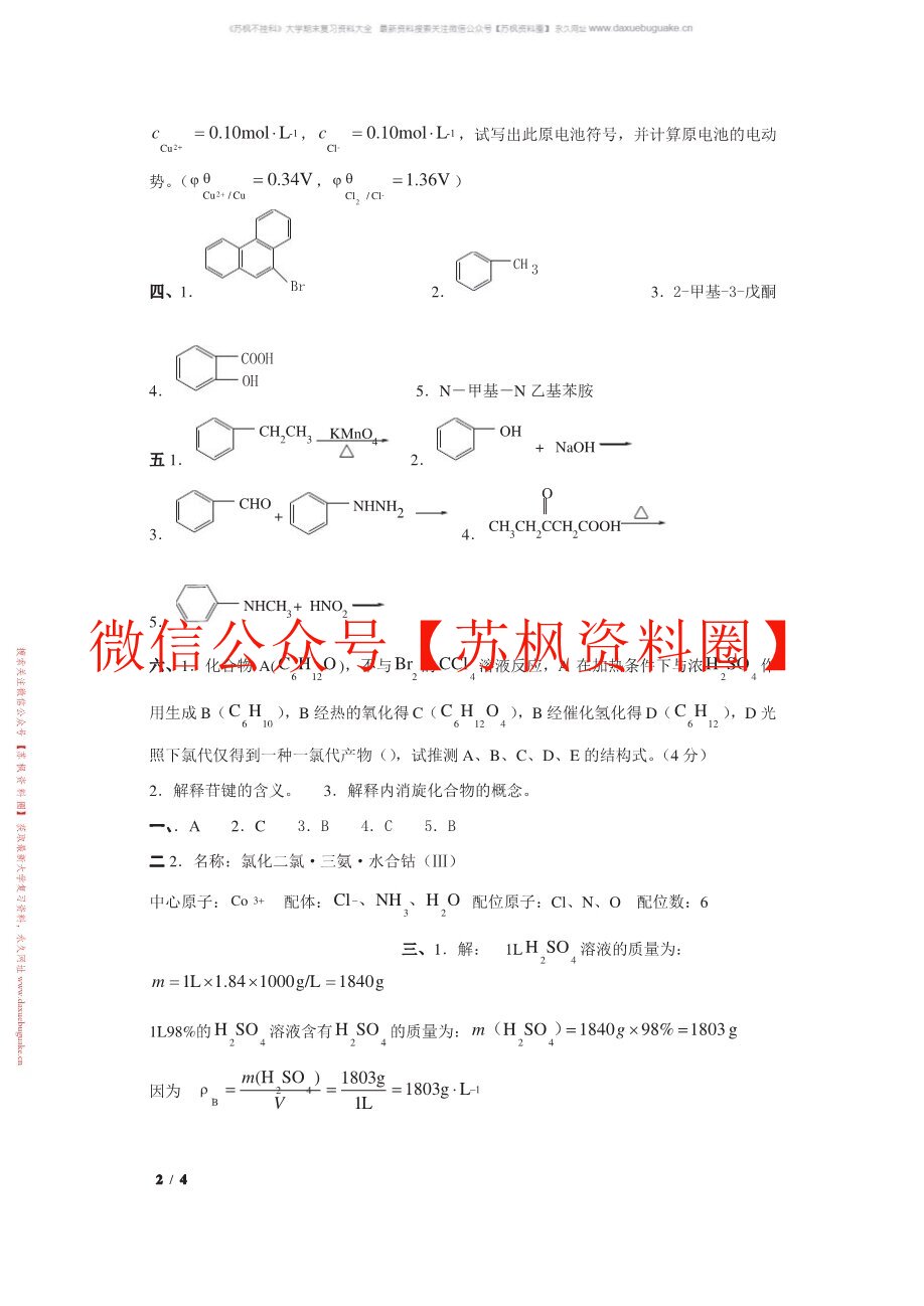 基础化学